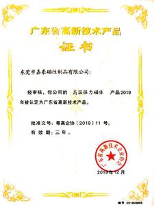 高新技术产品证书